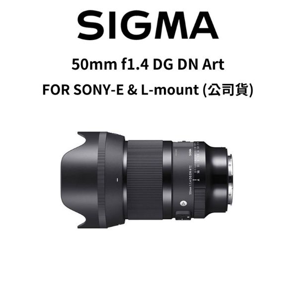 圖片 【SIGMA】50mm f1.4 DG DN Art FOR SONY & L-mount (公司貨) #原廠保固