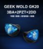 圖片  ─ 新竹立聲 ─ 台灣悅貿代理 Geek Wold Gk20 每側 3BA+2DD+2 7單體 共14單體 