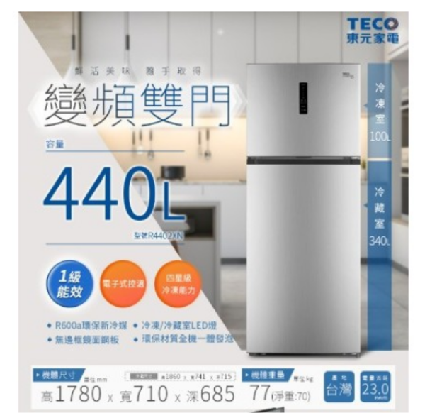 圖片 TECO東元 440L 變頻一級 兩門冰箱R4402XN