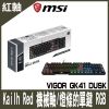 圖片 MSI微星 VIGOR GK41 DUSK Kailh Red 電競鍵盤 線性紅軸