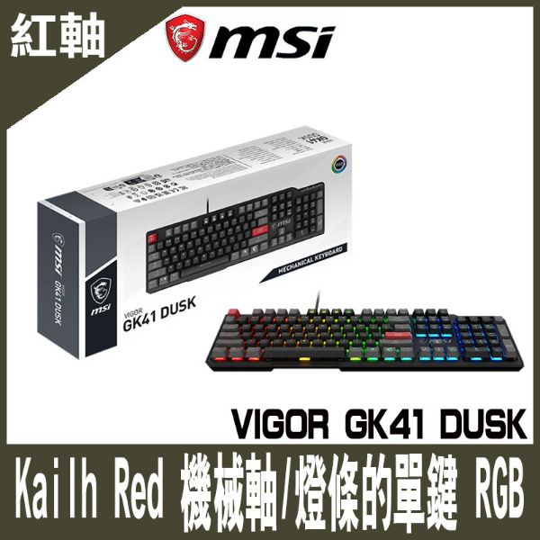 圖片 MSI微星 VIGOR GK41 DUSK Kailh Red 電競鍵盤 線性紅軸