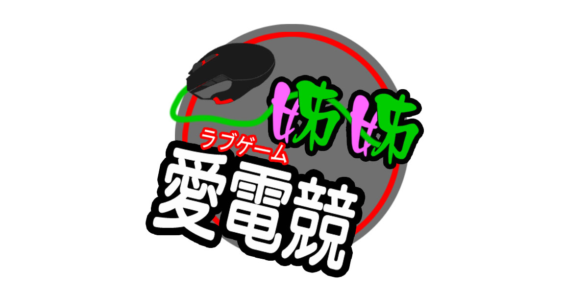 姊姊愛電競