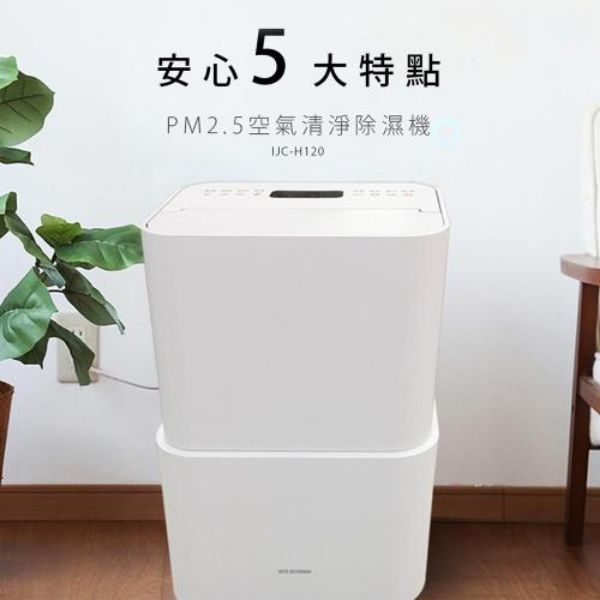 圖片 日本IRIS OHYAMA  PM2.5空氣清淨除濕機IJC-H120〈有點厲害-零卡分期〉Z-117-IJC-H120