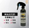 圖片 Max131 Graphene King Spray 石墨烯之王
