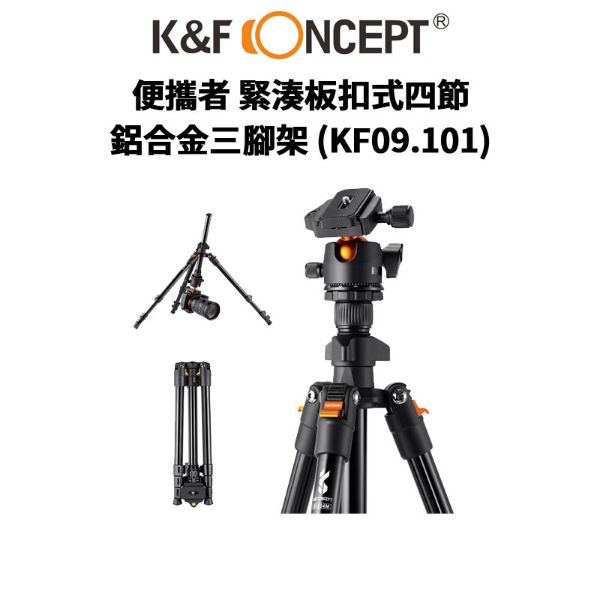 圖片 【K&F Concept】便攜者 緊湊板扣式四節 鋁合金三腳架 KF09.101 (公司貨) #旅行好拍檔 #風光攝影