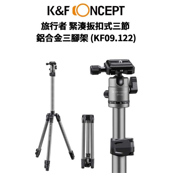 圖片 【K&F Concept】旅行者 緊湊扳扣式三節 鋁合金三腳架 KF09.122 (公司貨) #旅行好拍檔 #風光攝影