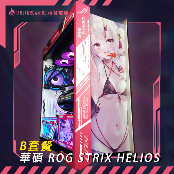 圖片 B套餐-華碩 ROG STRIX HELIOS GX601 太陽神 客製化套餐