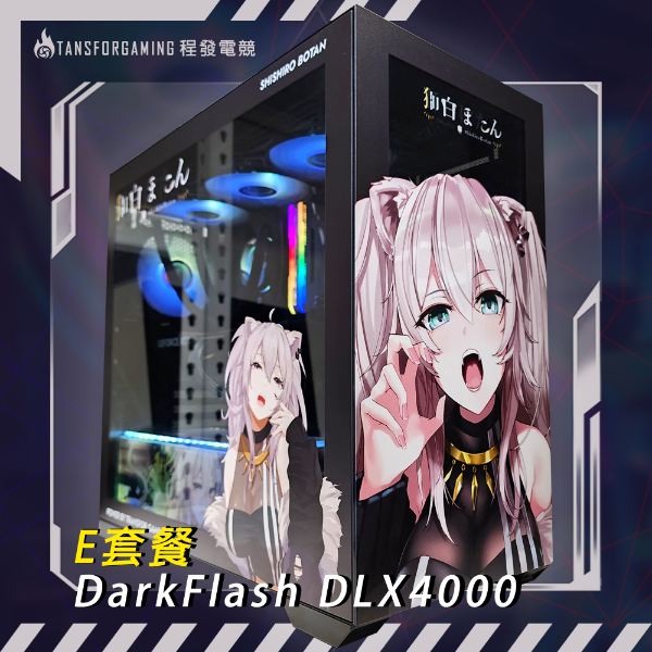 圖片 E套餐-DarkFlash DLX4000 客製化套餐