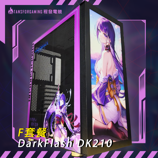 圖片 F套餐-DarkFlash DK210 客製化套餐