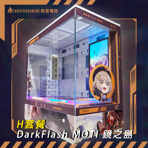 圖片 H套餐-DarkFlash MOTI 鏡之島 客製化套餐