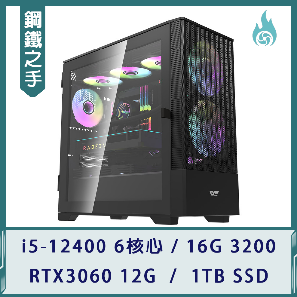 圖片 【鋼鐵之手】小資電競機(i5-12400/16G 3200/RTX3060 12G/1TB SSD)