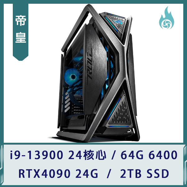 圖片 【帝皇】終極ROG電競機(i9-13900/64G 6400/RTX4090 24G/2TB SSD)