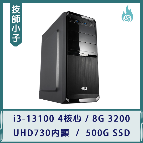 圖片 【技師小子】辦公好夥伴(i3-13100/8G 3200/500G SSD)