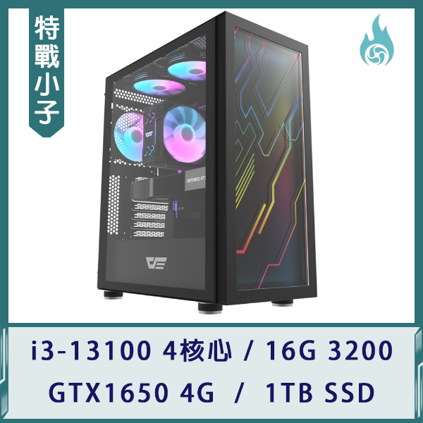 圖片 【特戰小子】輕遊戲電競機(i3-13100/16G 3200/GTX1650 4G/1TB SSD)