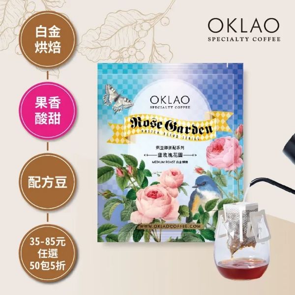 圖片 烘豆師拼配系列 甜玫瑰花園 ( 掛耳包 )