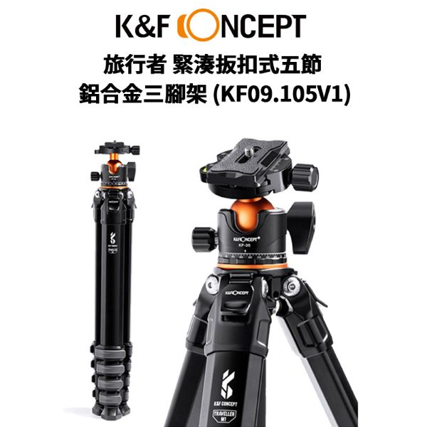 圖片 【K&F Concept】旅行者 緊湊扳扣式五節 鋁合金三腳架 KF09.105V1 (公司貨) #旅行好拍檔