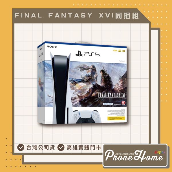 圖片 FINAL FANTASY XVI 同捆組