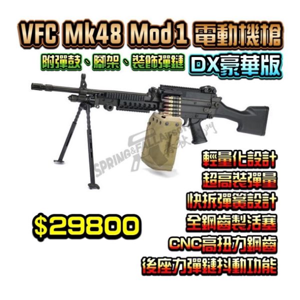 圖片 VFC Mk48 Mod1 電動機槍 DX豪華版(附腳架、彈鼓、裝飾彈鍊)