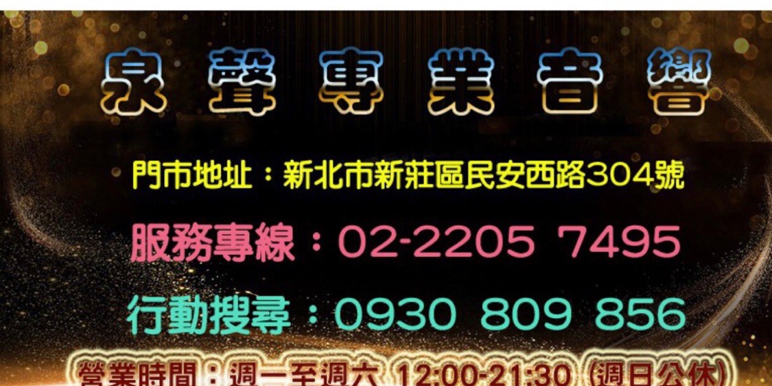 泉聲音響