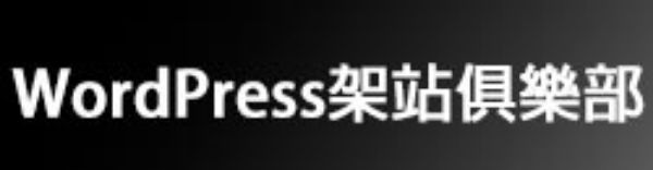 圖片 WordPress架站俱樂部
