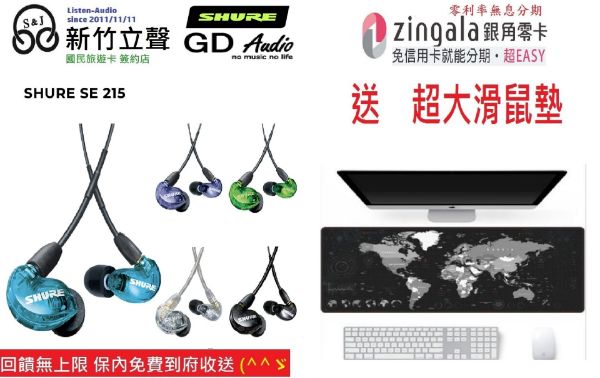 圖片 ─ 新竹立聲 ─ 歡迎來店試聽 台灣公司貨 Shure SE215  PRO 台灣公司貨 2 年保固