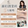 圖片 光影霧眉+歐式絨霧