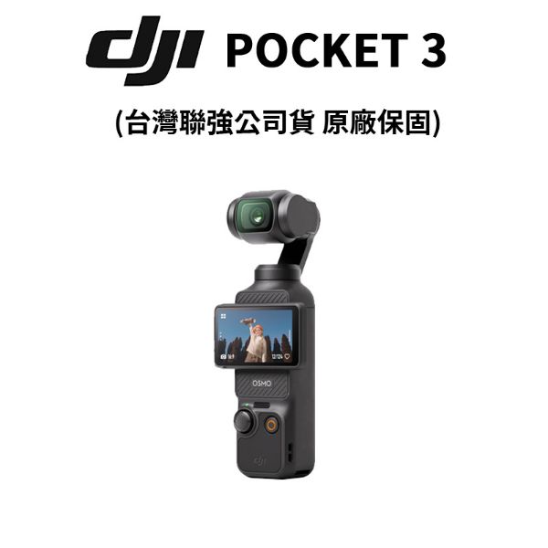 圖片 預購【DJI】Osmo Pocket 3 三軸運動相機 #授權專賣 (公司貨) 運動相機 Pocket3
