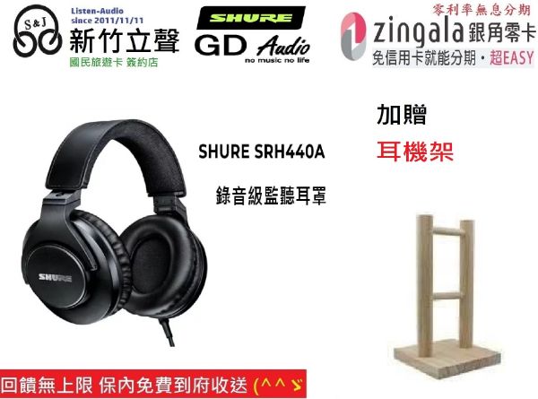 圖片 ─ 新竹立聲 ─ 送耳機架 SHURE SRH440A 經典進化 監聽耳機 srh440 srh 440