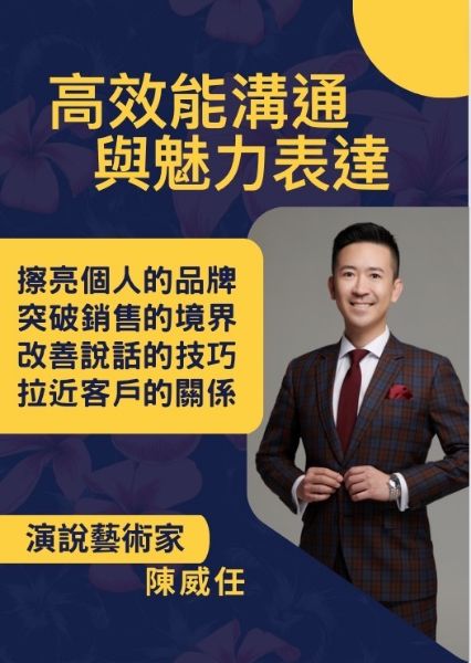 圖片 高效能溝通與魅力表達