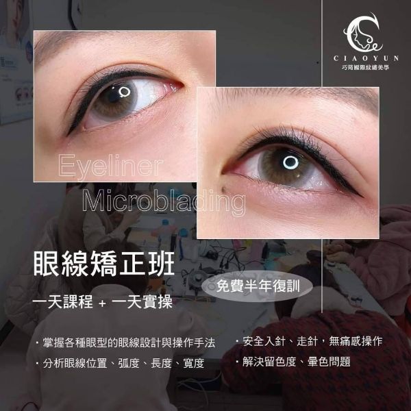 圖片 紋繡手法矯正班-眼線