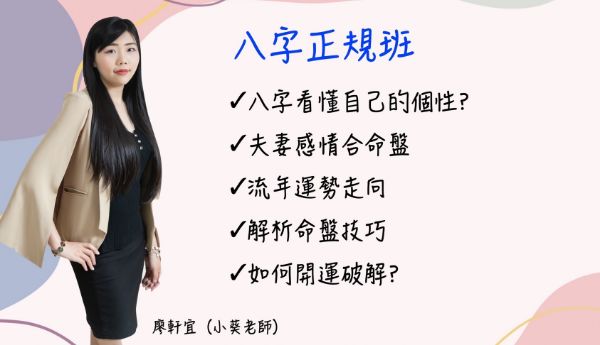 圖片 八字正規班
