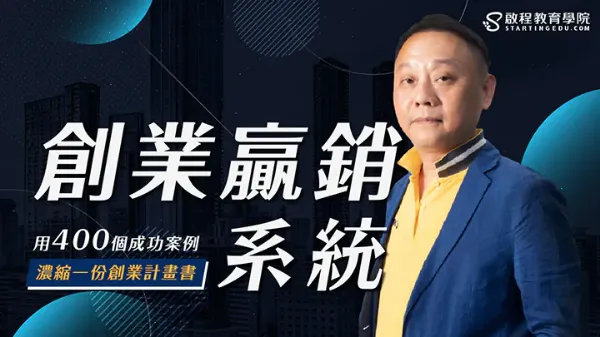 圖片 創業贏銷系統