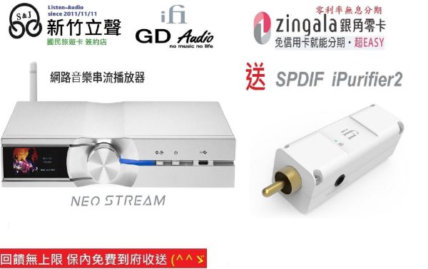 圖片  ─ 新竹立聲 ─ 贈 SPDIF iPurifier2 網路串流機 iFi audio NEO Stream 台灣公司貨 