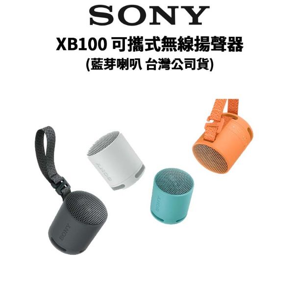 圖片 預購【SONY 索尼】SRS-XB100 XB100 可攜式無線揚聲器 藍芽喇叭 (公司貨) 喇叭