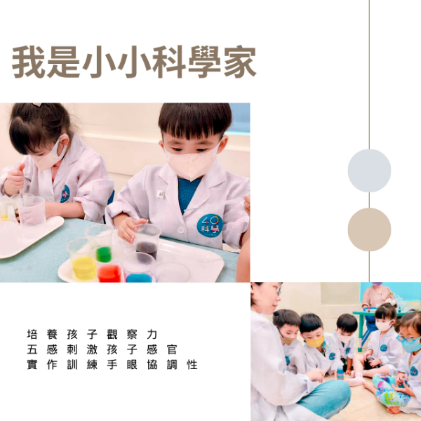 圖片 我是小小科學家 4堂