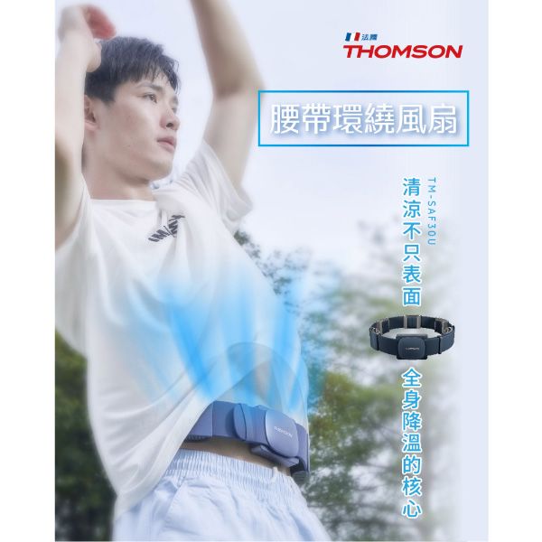 圖片 【THOMSON】腰帶環繞風扇 TM-SAF30U 【登山、工地、外送、機車族必備好物】