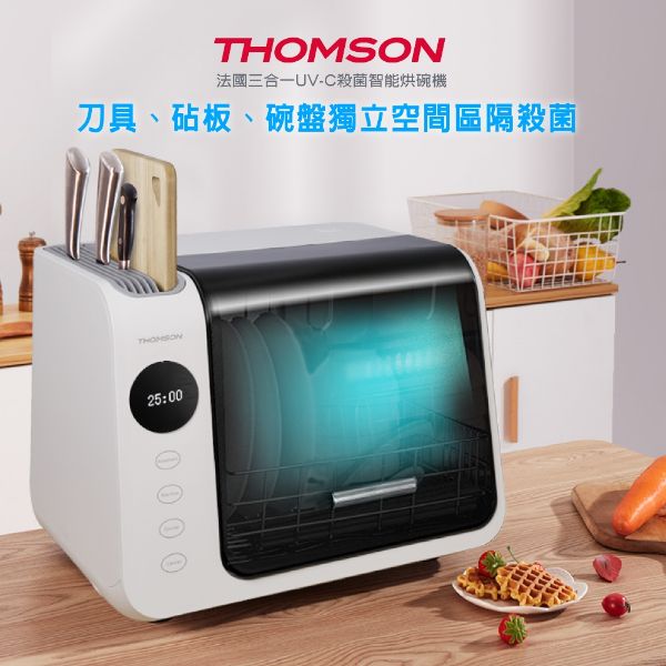 圖片 【THOMSON】三合一紫外線消毒烘碗機 TM-SAH01 