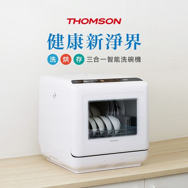 圖片 【THOMSON】洗烘存三合一智能洗碗機 TM-SAH02