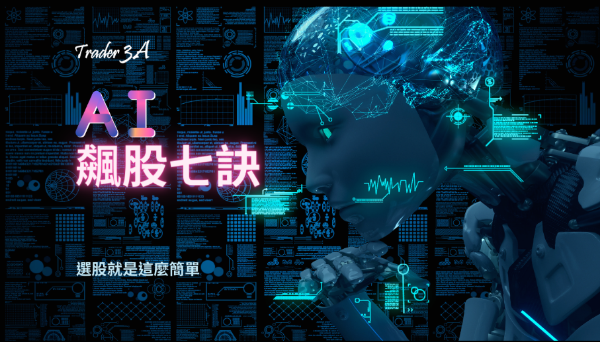 圖片 奇貨怪道｜飆股七訣