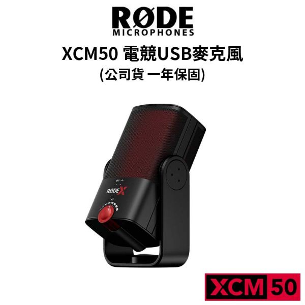 圖片 全網最殺【RODE】 XCM50 電競USB麥克風 專業電容式 (公司貨) #原廠保固