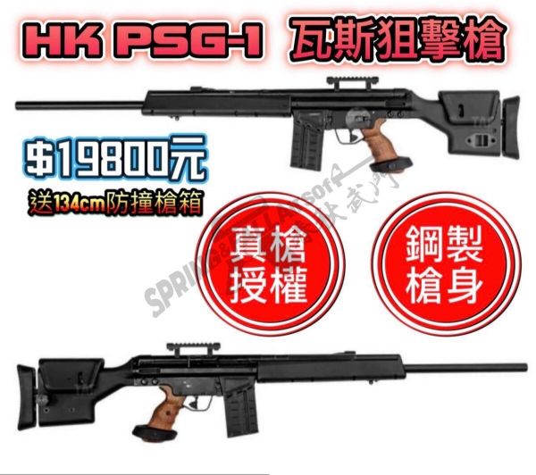 圖片 VFC UMAREX HK PSG-1 瓦斯槍  原廠隨槍贈送 134cm槍箱