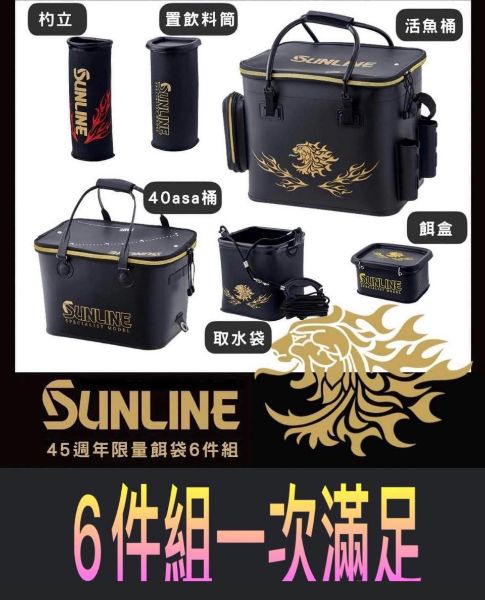 圖片 SUNLINE 45周年6件式活魚桶套組  限量款