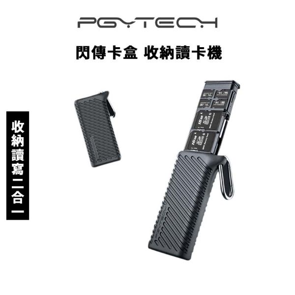 圖片 【PGYTECH】閃傳卡盒 收納讀寫二合一 (公司貨) #內建USB3.1 #最高312MB/S #Type-C接口