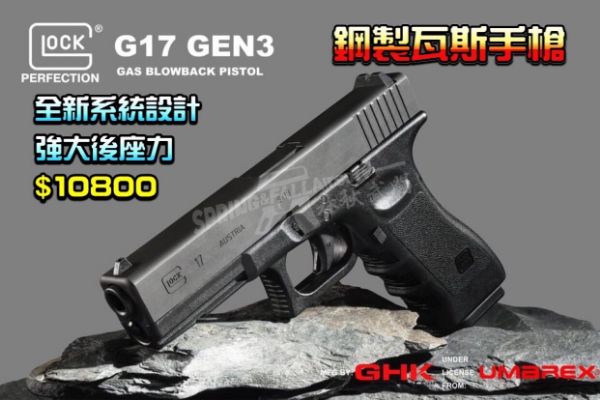 圖片 GHK GLOCK G17 gen3 原廠授權 全鋼製瓦斯手槍