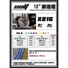 圖片 COLT X816 12吋 鋁合金 CNC 鍛造輪框 勁戰四/五/六代/JETSL/雷霆S/FNX