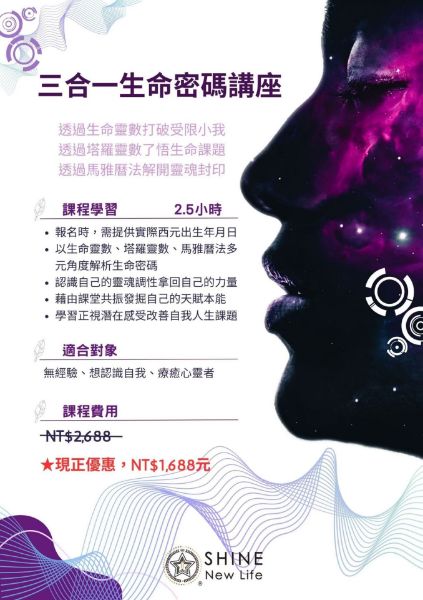 圖片 三合一生命密碼講座