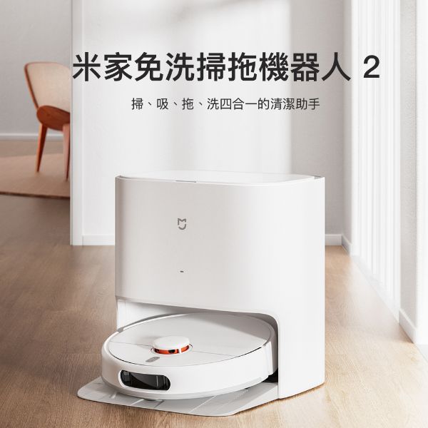 圖片 米家免洗掃拖機器人2
