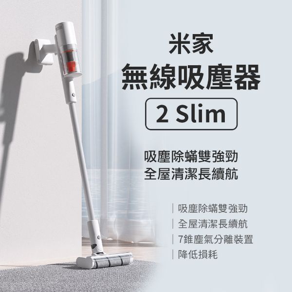 圖片 米家無線吸塵器2Slim 吸塵除螨超強勁