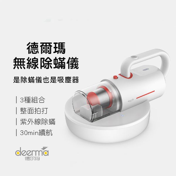 圖片 Deerma德爾瑪幻形除螨儀 無線除螨儀 