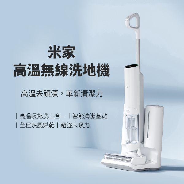 圖片 米家無線高溫洗地機